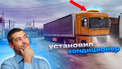 Устанавливаем кондиционер на крышу. Устанавливаем новый, паллетный ящик…