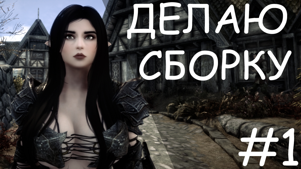 Создаю свою секс-сборку на базе Ostim Standalone в Skyrim Special Edition  (1.5.97) #блог1