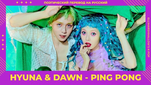 HyunA & Dawn - PING PONG (русские субтитры)