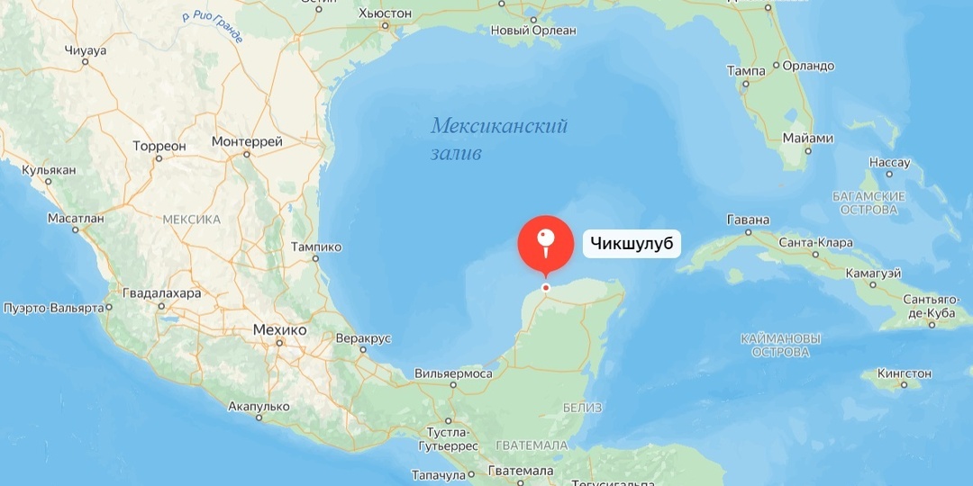 Какое событие на южном побережье Мексиканского залива навсегда изменило жизнь на Земле