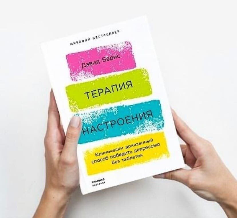 Терапия настроения
