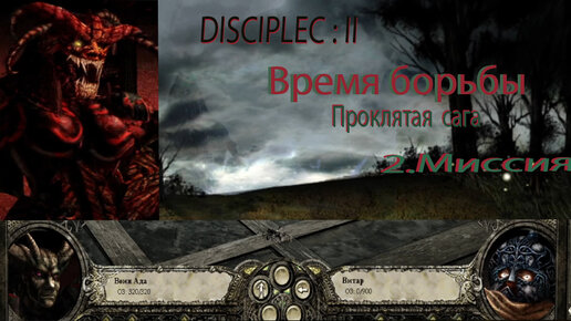 Disciples-2[Легионы проклятых сага\Время борьбы]: 2-Миссия.