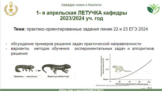 1-я апрельская летучка кафедры химбио Академии репетиторов