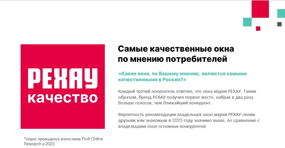 РЕХАУ качество