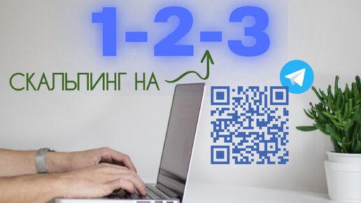 Скальпинг на 1-2-3.