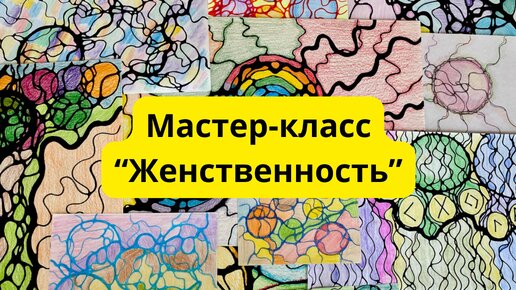 Мастер-класс по нейрографике «Женственность» #Нейрографика #Женственность #СовременнаяЖенщина #ВнутренняяСила #Весна