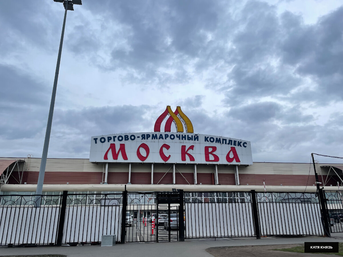 Торгово-ярмарочный комплекс "Москва"