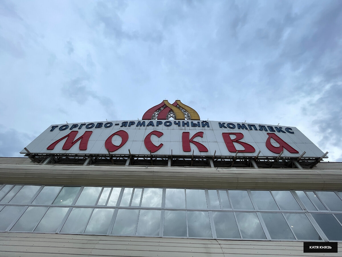 Торгово-ярмарочный комплекс "Москва"