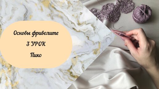 Основы фриволите. 3 урок. Пико