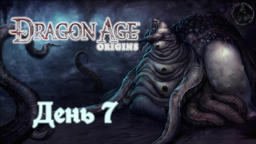 Dragon Age: Origins. Прохождение. Отступление (часть 7)