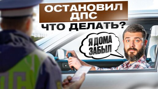 Вас остановил инспектор ДПС - Ваши права и обязанности за 9 минут