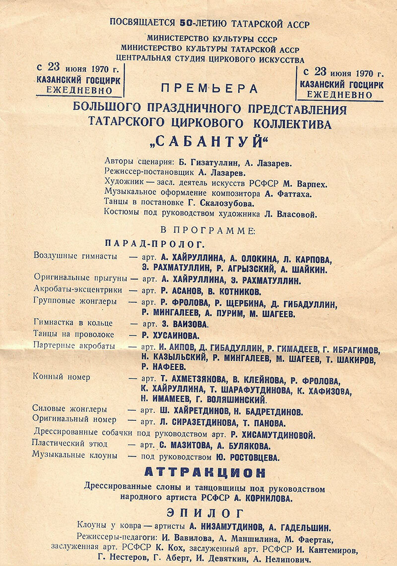 Программа праздничного представления «Сабантуй», 1970 г. Из архива Казанского государственного цирка
