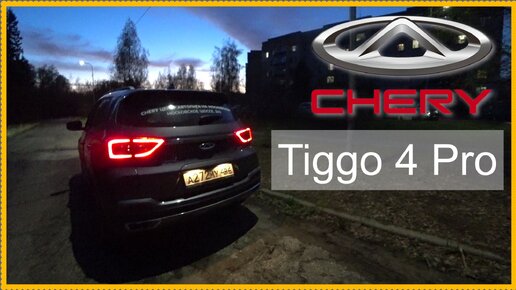 Мысли вслух.. Chery Tiggo 4 Pro.