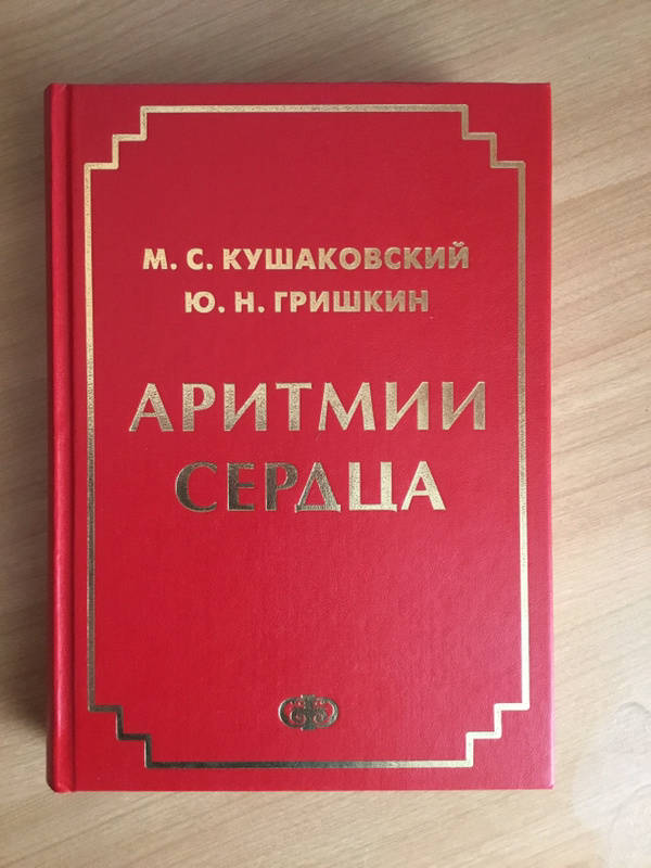 Чтобы в первом приближении было понятно, почему врач в принципе не может не только ответить на вопрос по переписке: "Как лечить аритмию?", но даже нельзя ответить с ходу на вопрос: "Как мне лечить экстрасистолы?" или "Как мне лечить фибрилляцию предсердий?" - т.к. это требует тщательной детализации. Вот книга, одна из многих, посвященная вопросам диагностики и лечения аритмий. В этой классической книге порядка семи сотен страниц, на которых авторы пытаются отразить, насколько многообразен мир нарушений ритма и проводимости сердца. В связи с этим выглядит явным надувательством обещание "вылечить аритмию" какими-то странными техниками - дыхательными, очистительными, медитативными или еще какими-то