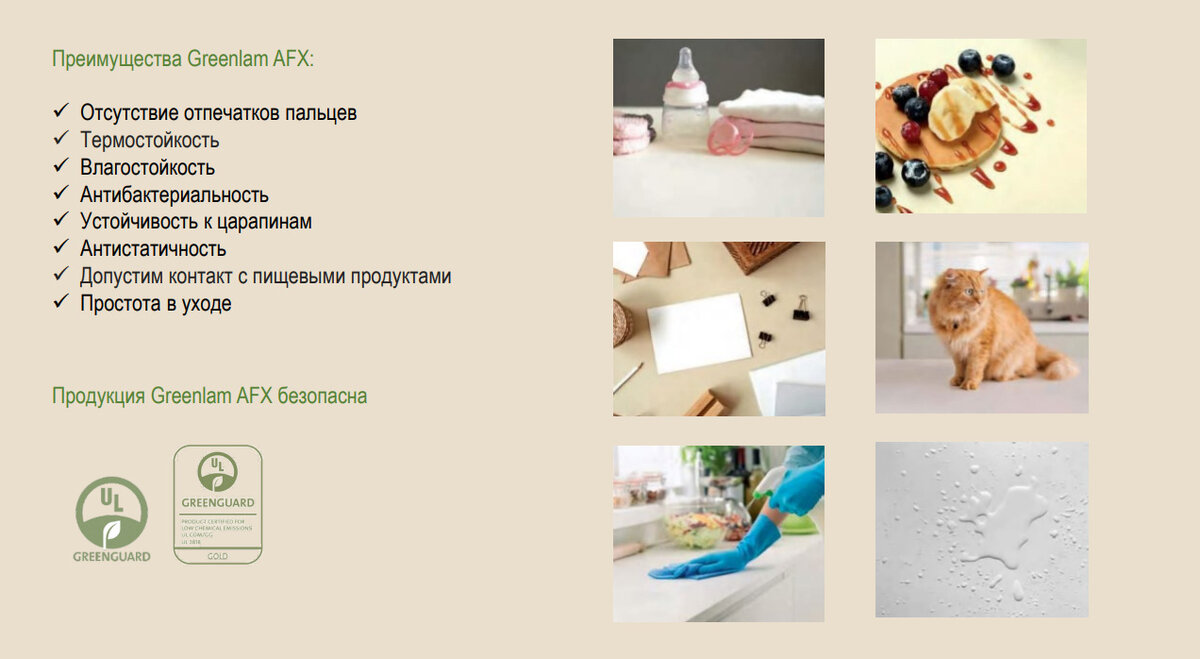 Уникальные свойства Greenlam AFX