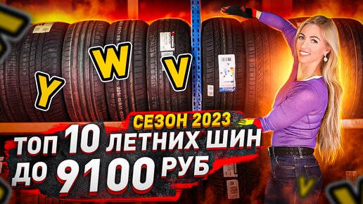 Топ 10 лучших бюджетных шин в сезоне 2023 / Честный обзор