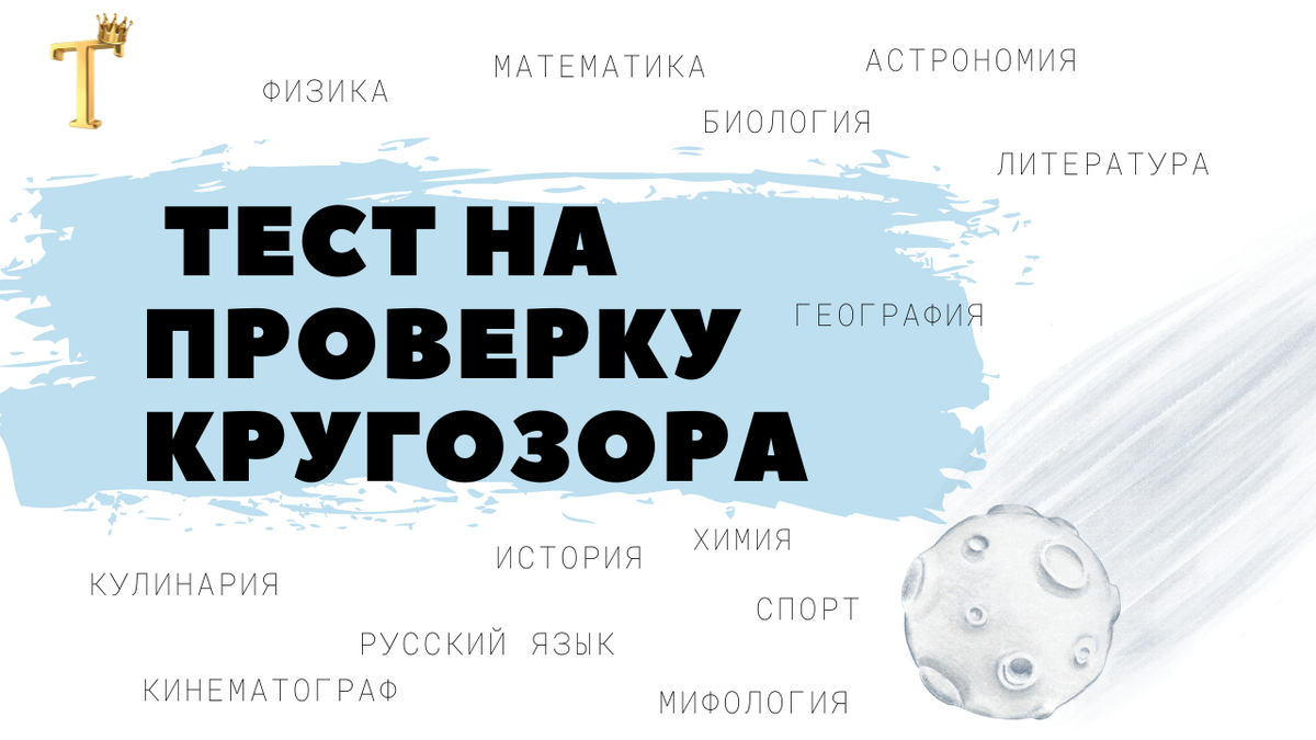 Легкий тест на проверку кругозора №1131 (12 вопросов) | Тесты.Перезагрузка  | Дзен