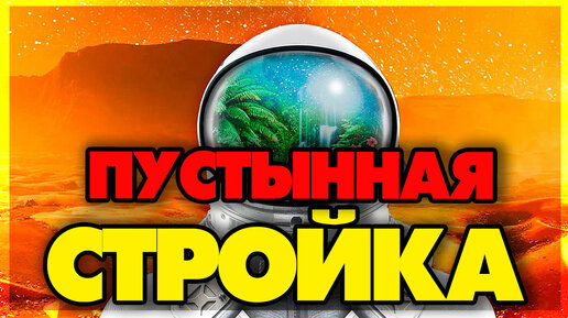 The Planet Crafter - Пустынная стройка #1