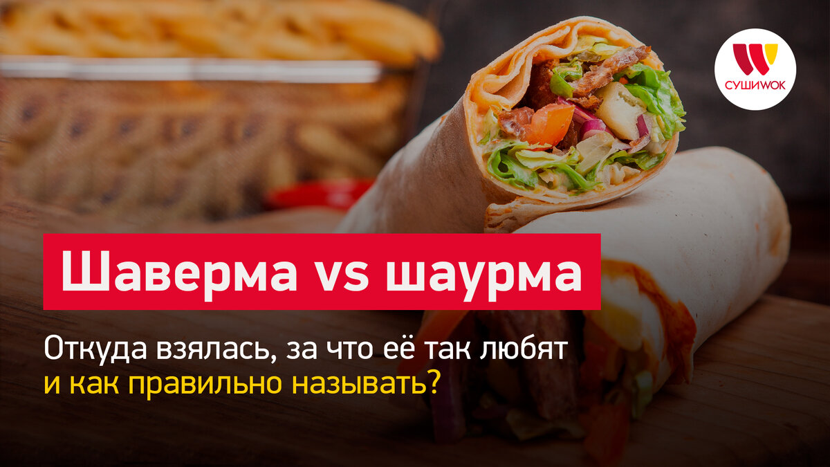 Шаверма vs шаурма | Франшиза Суши Wok | Дзен