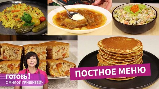 ПОСТНОЕ МЕНЮ - 5 вкуснейших блюд без продуктов животного происхождения/Пост/Веган