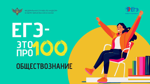 «ЕГЭ — это про100!». Подготовка к экзамену по обществознанию.