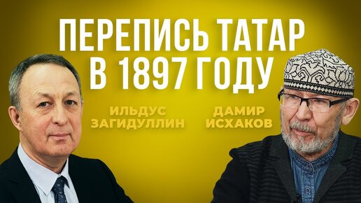 Дамир Исхаков и Ильдус Загидуллин — о тайнах и страхах татар перед переписью в 1897 году