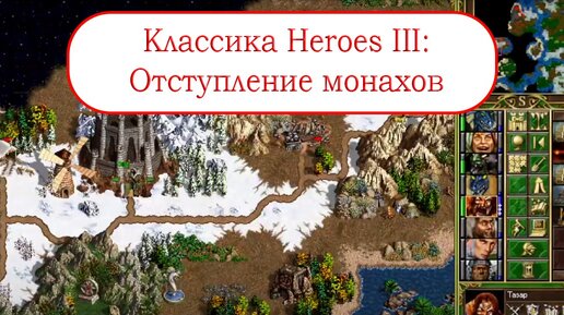 Классика Heroes III - Отступление монахов