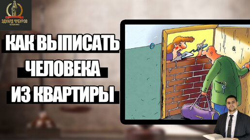 Как выписать из квартиры 