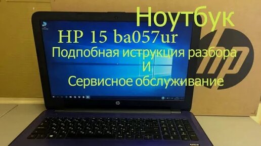 Hewlett Packard HP 15 ba057ur ENERGY STAR (X5D99EA) Сезонное ТО ноутбука!