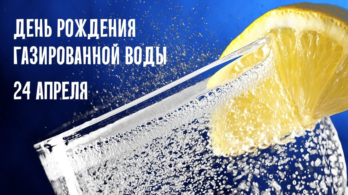Дeнь poждeния гaзиpoвaннoй вoды