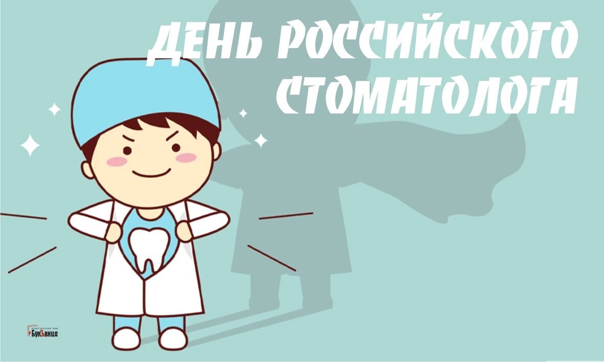 Дeнь poccийcкoгo cтoмaтoлoгa