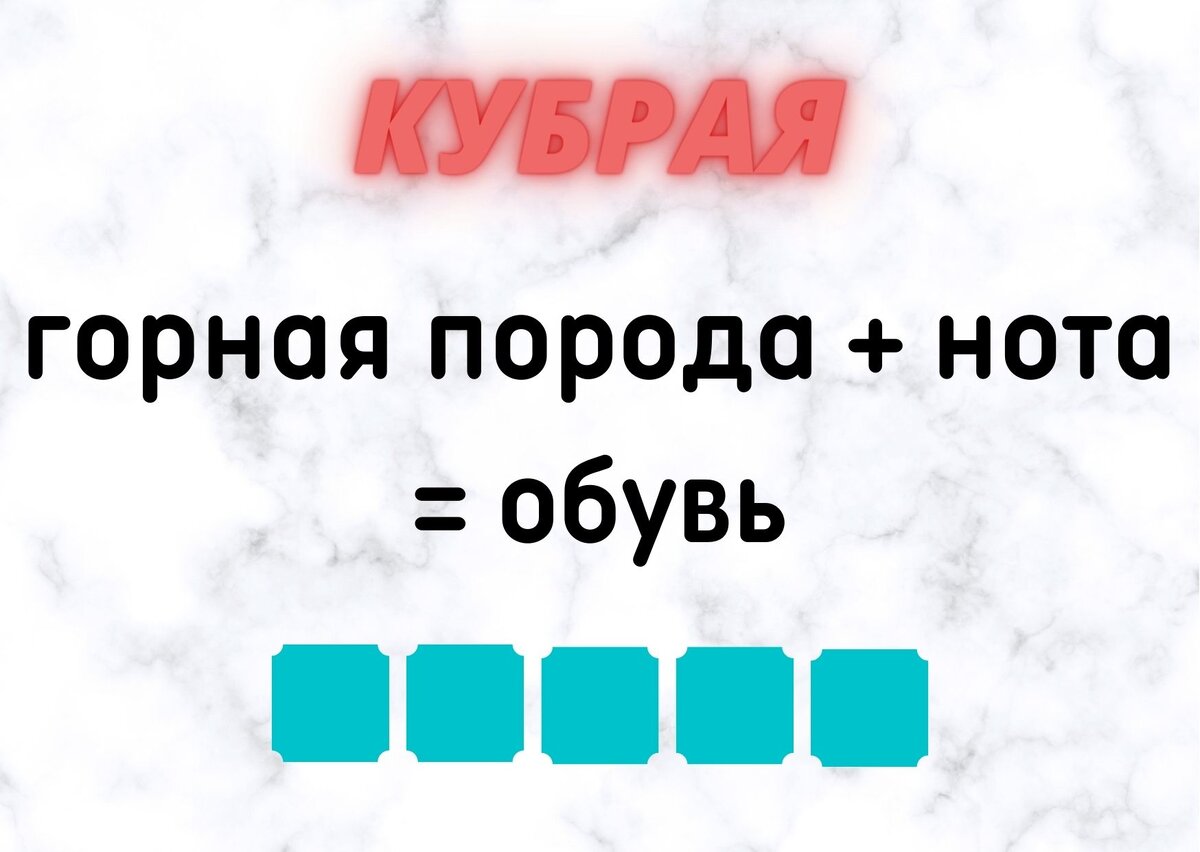 Количество клеточек равняется количеству букв в ответе.