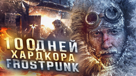 100 дней ХАРДКОРА в Frostpunk