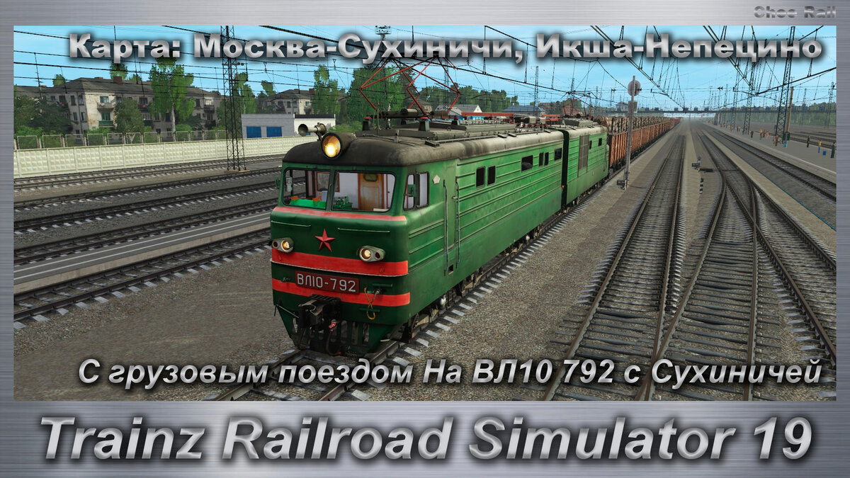 Trainz Railroad Simulator 2019 С грузовым поездом На ВЛ10 792 с Сухиничей |  Chee Rail | Дзен