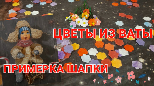 💐 ЦВЕТЫ ИЗ ВАТЫ / ПРИМЕРКА ШАПКИ-УШАНКИ / ☃️ПОГОДА В КАРЕЛИИ 🌲