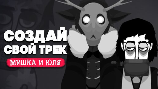 КРИПОВЫЙ Incredibox 😱 СОЗДАЙ СВОЙ КРУТОЙ ТРЕК - Incredibox Grayscale Limbo