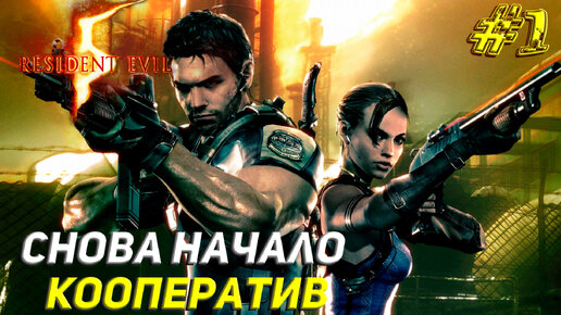 СНОВА НАЧАЛО ➤ КООП С 3plo l Games ➤ Resident Evil 5 #1