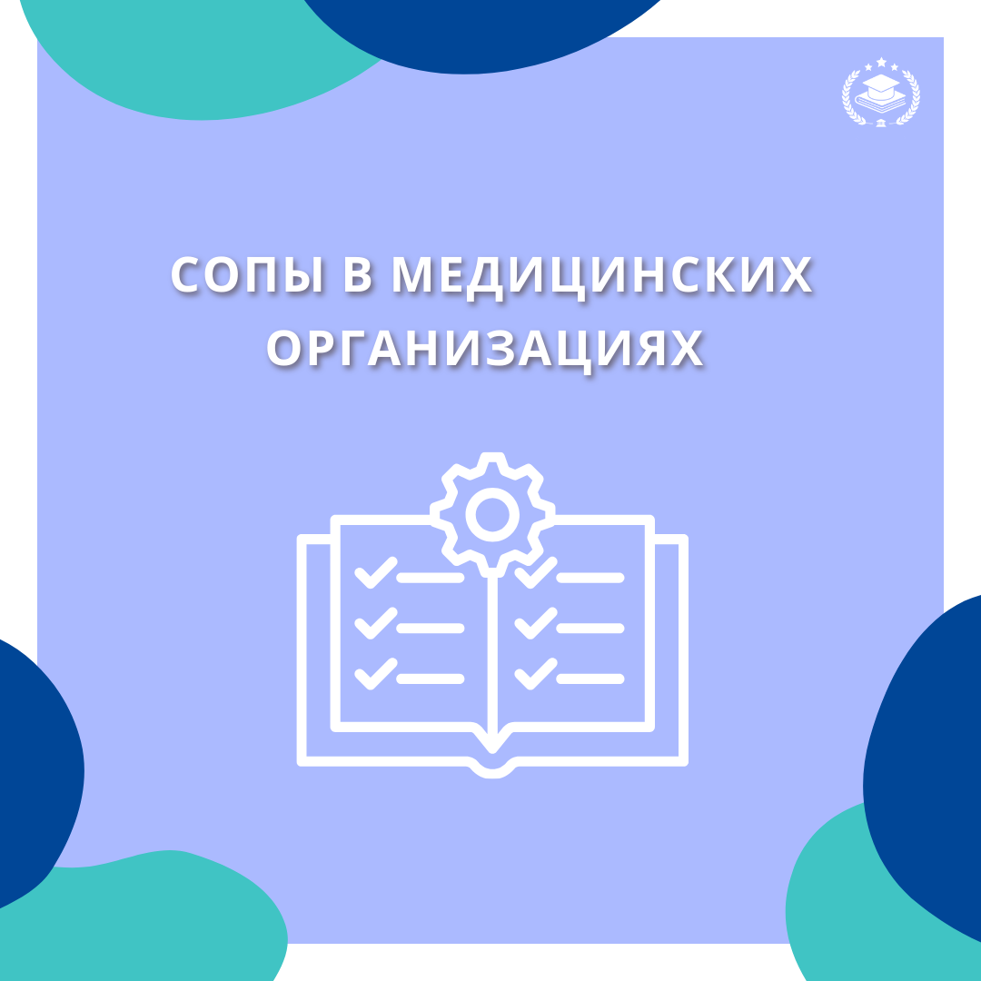 СОПы в медицинской организации🚩 | Межотраслевая Академия Подготовки Кадров  | Дзен