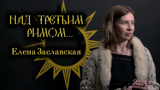 Елена Заславская. Поэтический вечер 