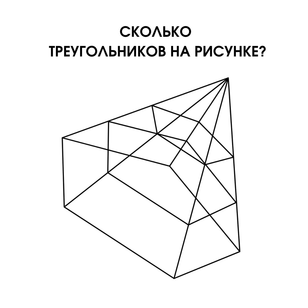 Сколько треугольников на рисунке? IQ-задача | Ум и культура | Дзен