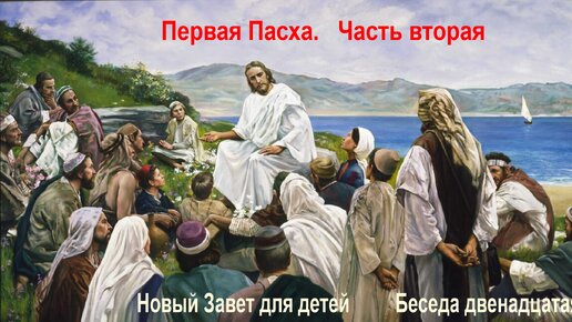 Новый Завет Первая пасха Часть вторая.