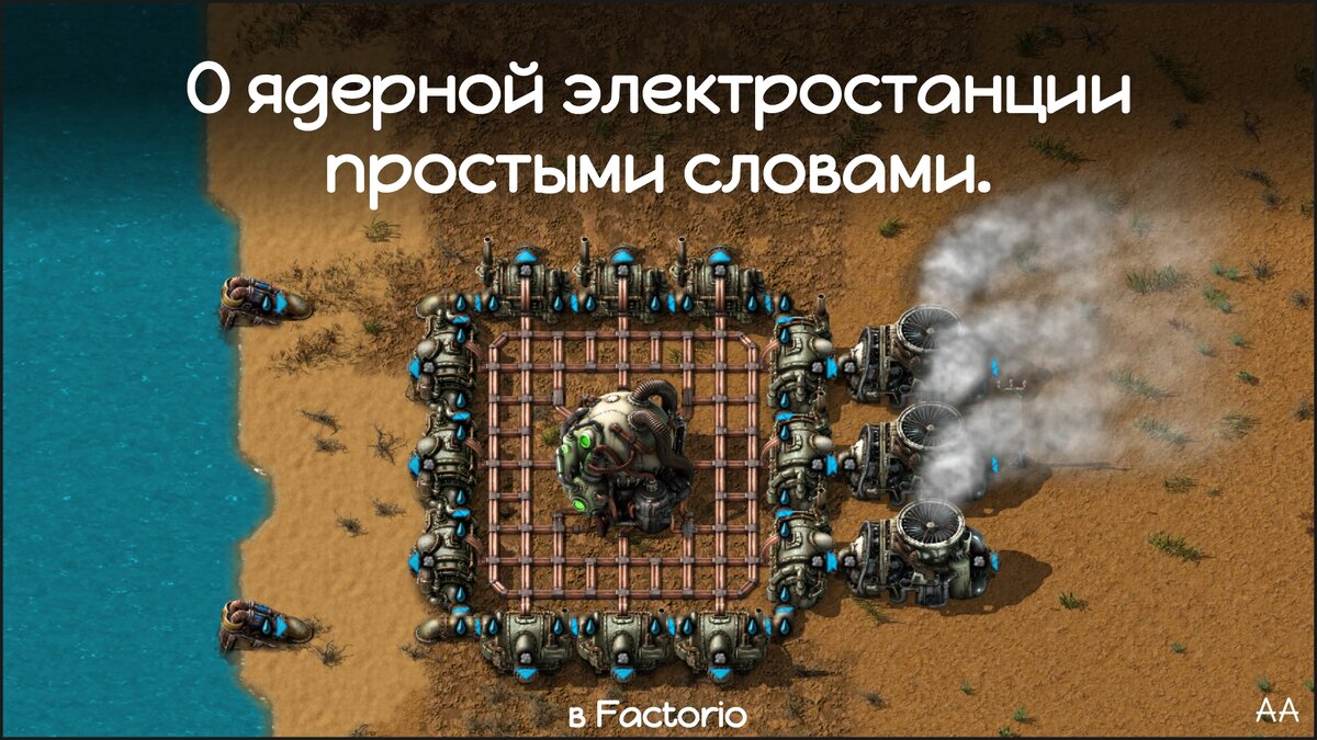 О ядерной электростанции в игре Factorio простыми словами. | Формат АА |  Дзен