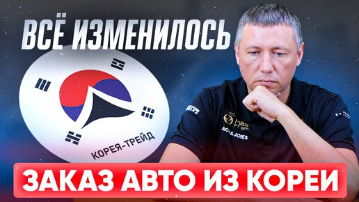 ОПЕРАТИВНО ПРО АВТО ИЗ КОРЕИ❗️ВСЕ РЕЗКО ИЗМЕНИЛОСЬ❗️КОРЕЯ-ТРЕЙД | ПРОЕКТ ЯПОНИИ-ТРЕЙД.