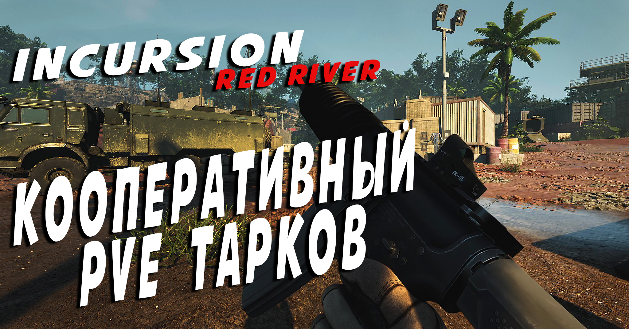 КООПЕРАТИВНЫЙ PVE ТАРКОВ - Геймплей/Первый взгляд - Incursion Red River -  Новый шутер 2024 вышел в Steam!