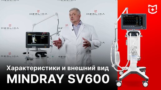 Аппарат ИВЛ Mindray SV600. Обзор характеристик и устройства ИВЛ