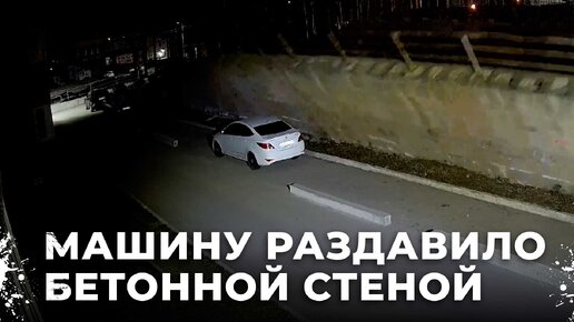 Бетонная стена обрушилась прямо на машину. Катастрофа в Березовском