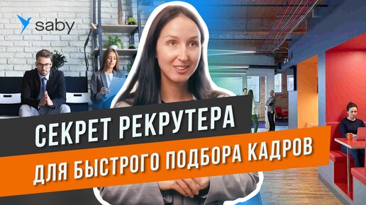 Подбор персонала. Интеграция с hh.ru. Собираем команду мечты | Отзыв Saby