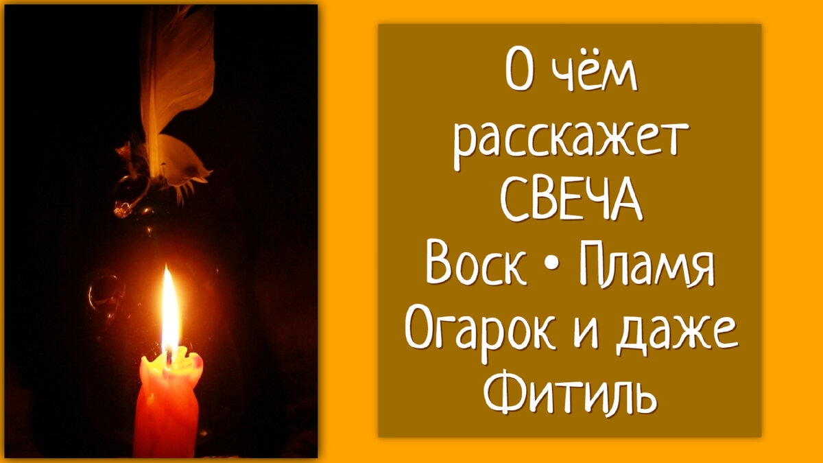 Что значат наплывы на свече•Чистка свечой•Снять негатив свечой•Знаки в Фитиле•Как читать наплывы на свече. 