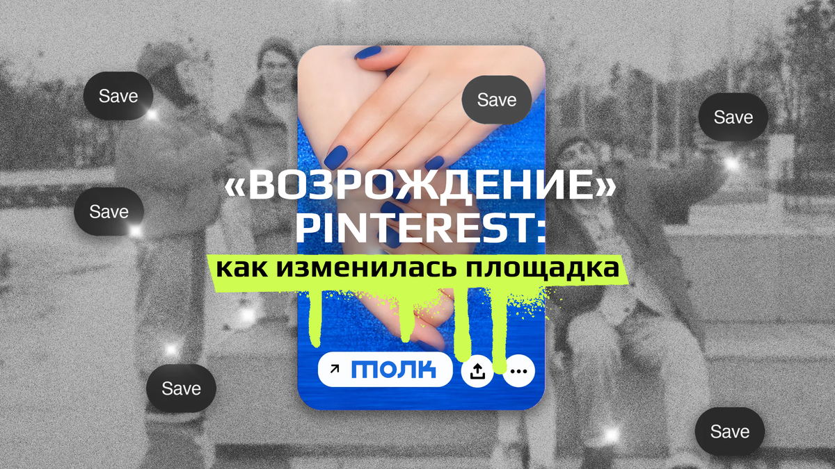 Pinterest — хайп или неограненный алмаз? | Диджитал-агентство ТОЛК | Дзен