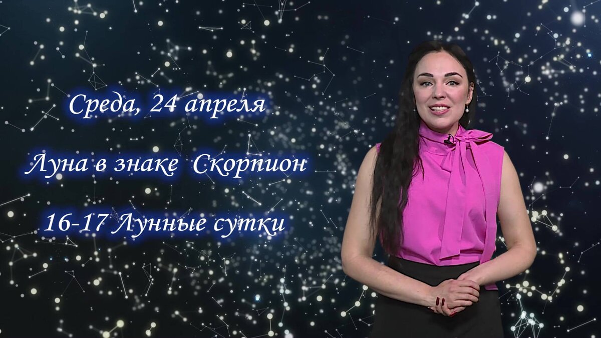    Гороскоп - 24.04.2024